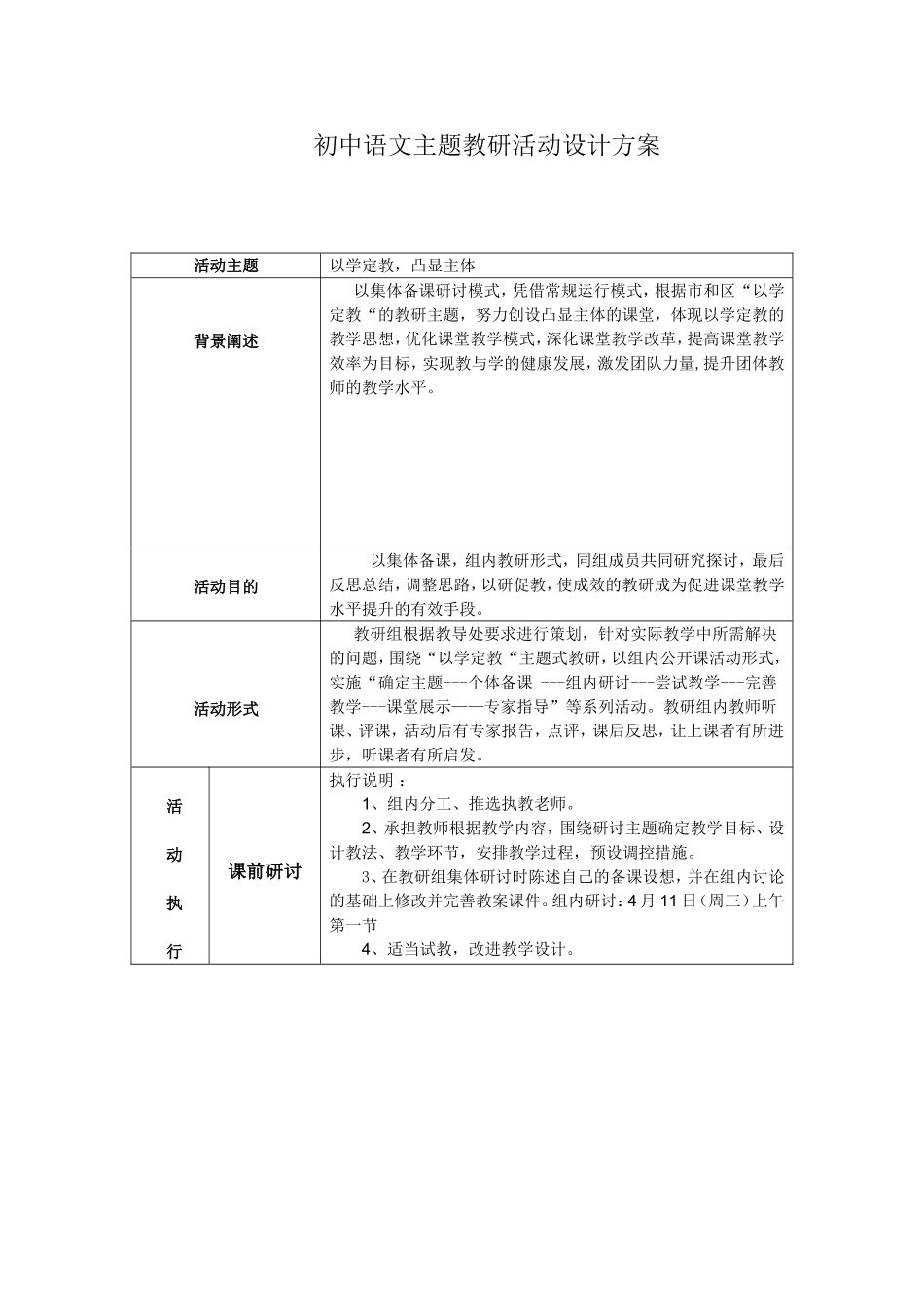 初中语文主题教研活动设计方案_第1页