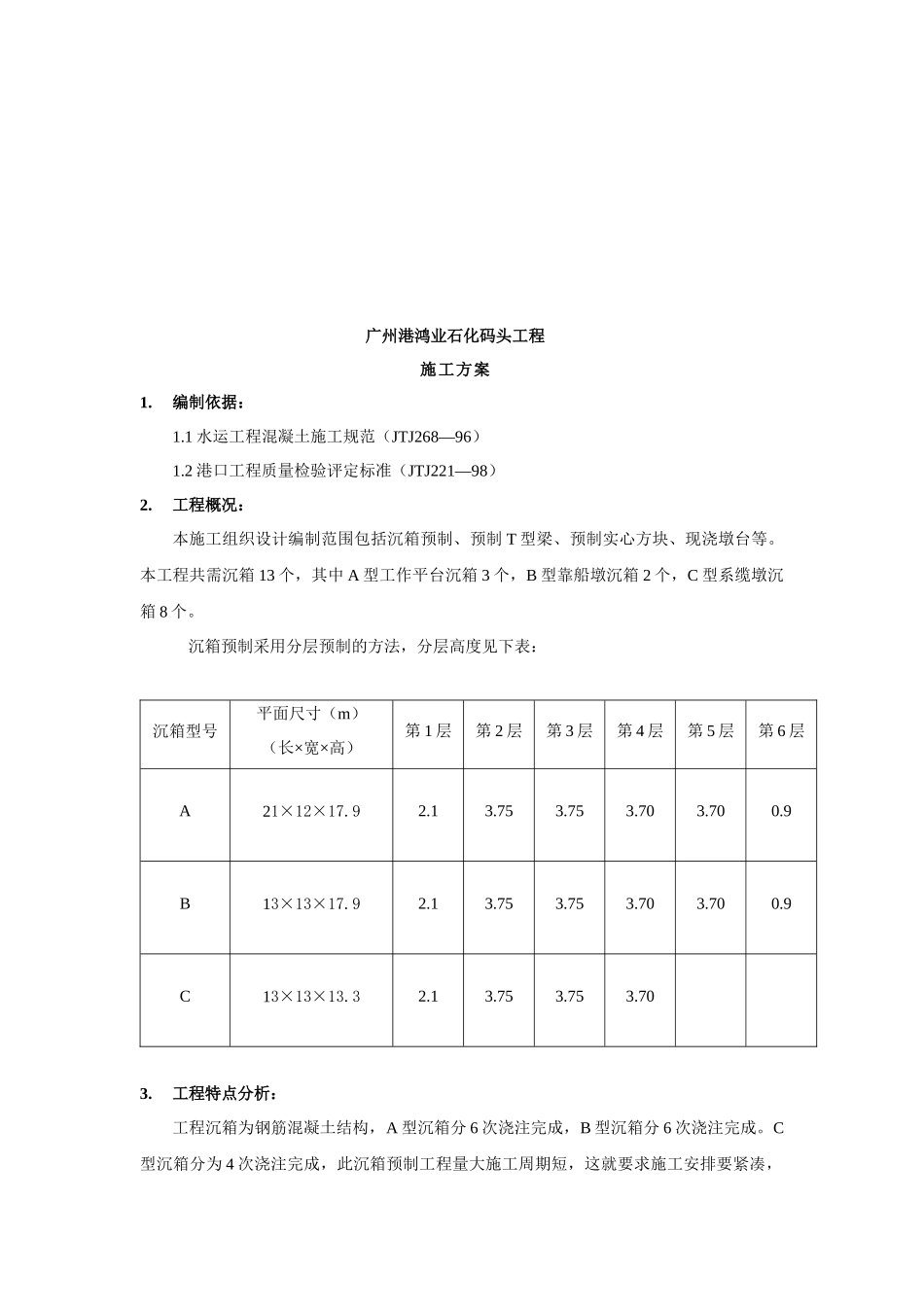 沉箱施工方案_第2页