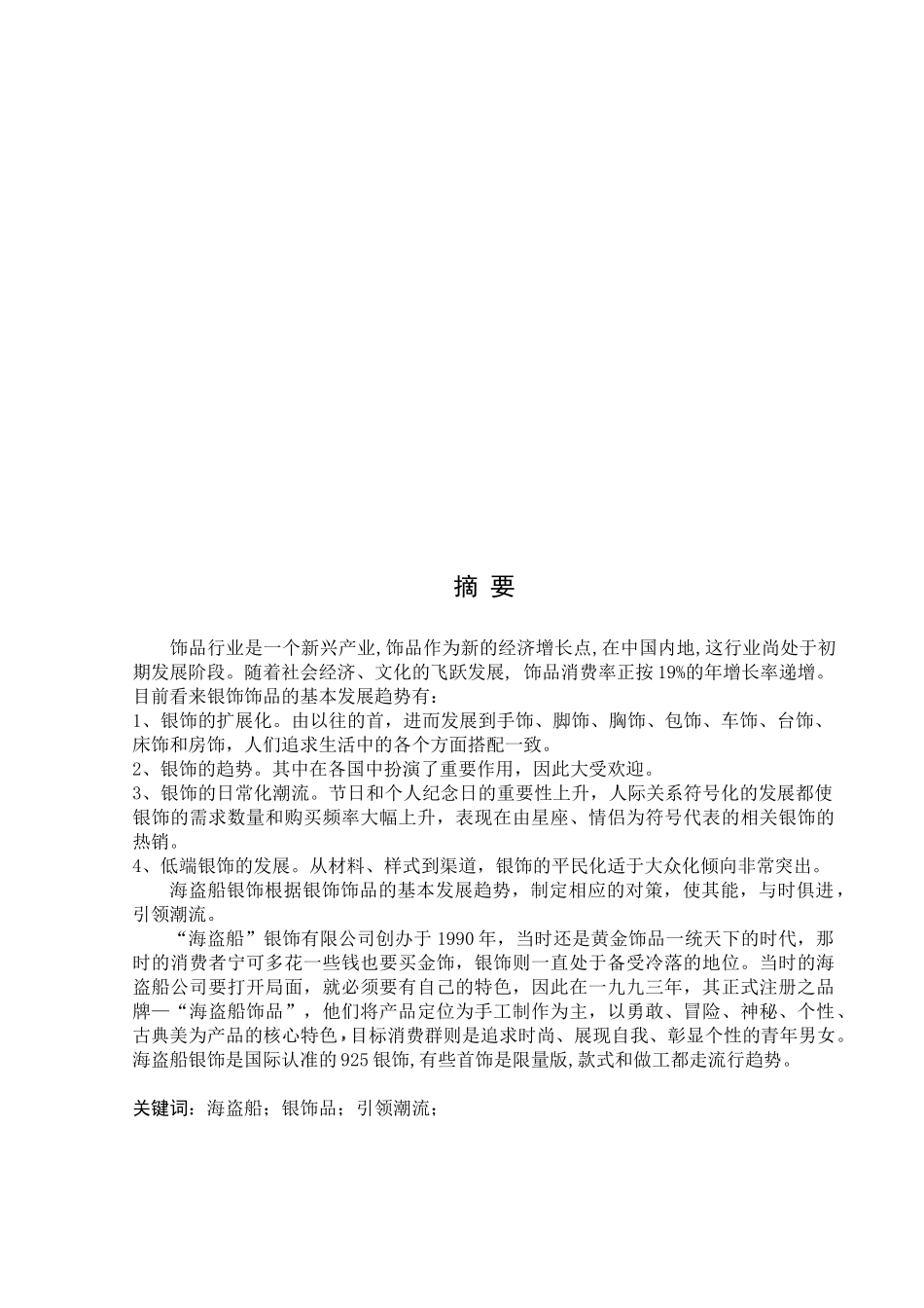 某银饰品营销策划书_第1页