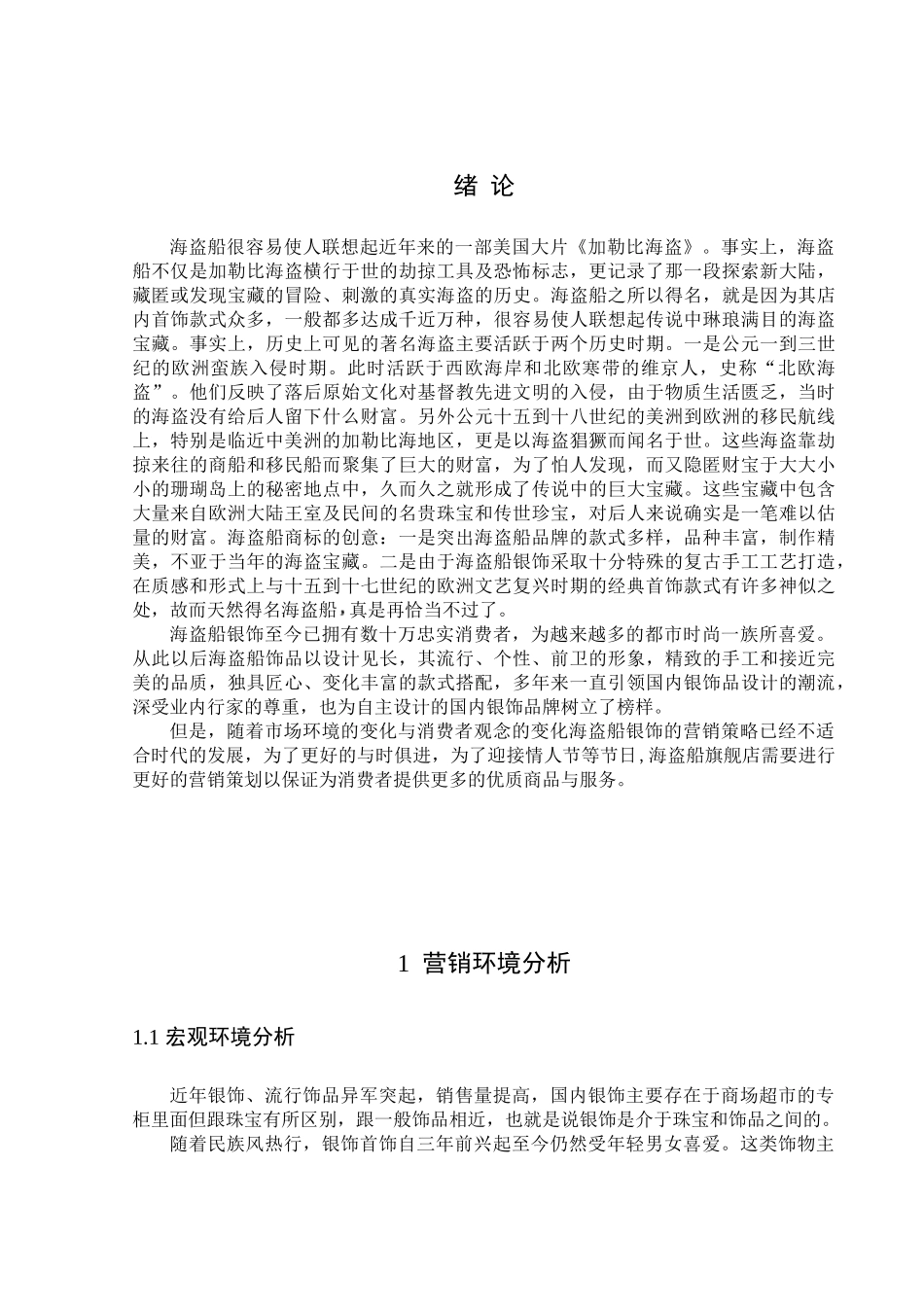 某银饰品营销策划书_第3页