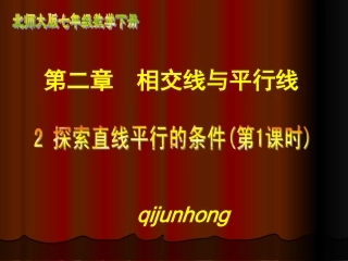 探索直线平行的条件