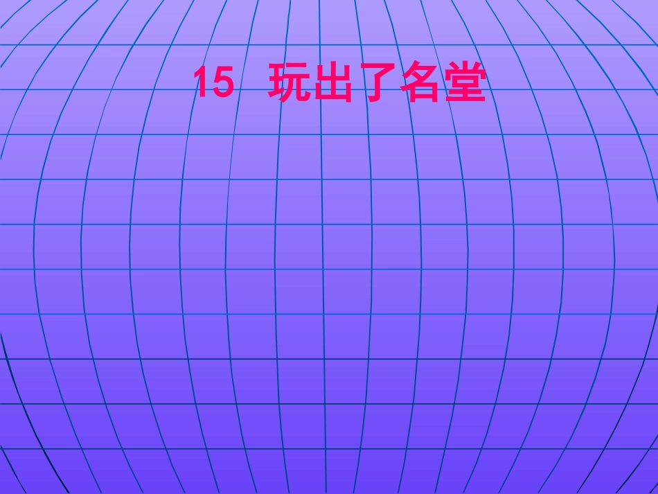 （中小学精品）《玩出了名堂》课件_第1页