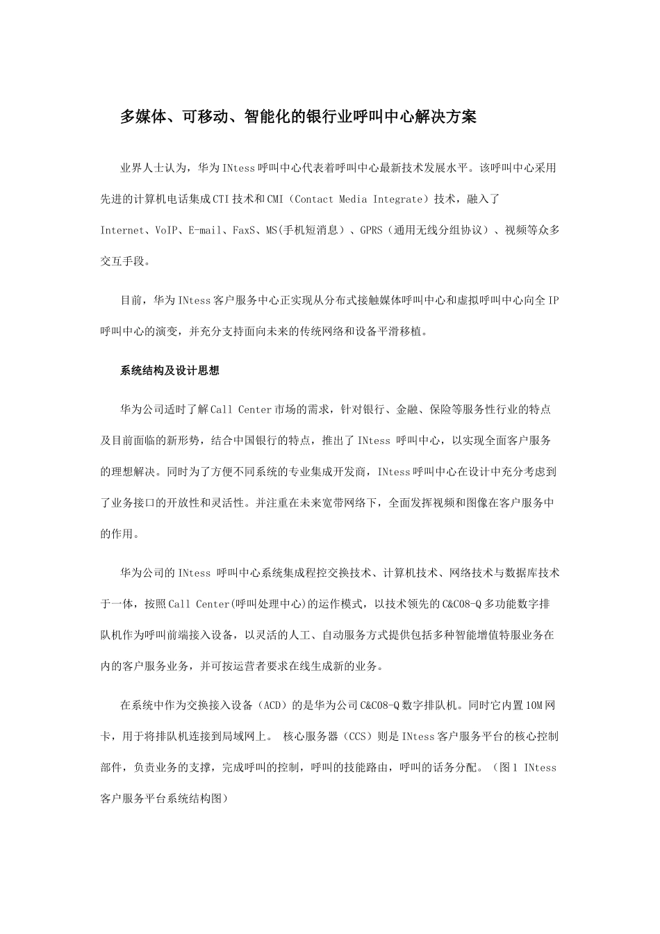 论多媒体、智能化的银行业呼叫中心解决方案_第1页