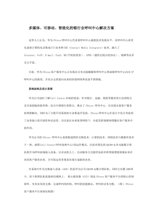 论多媒体、智能化的银行业呼叫中心解决方案