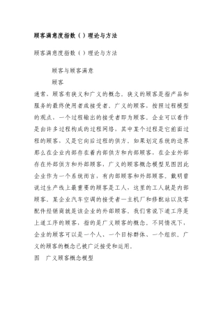 顾客满意度指数理论与方法