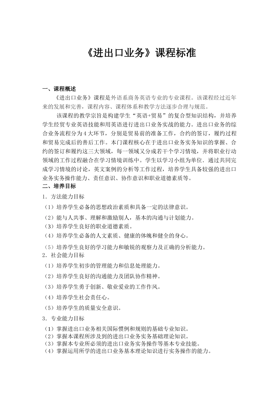 进出口业务课程标准_第1页