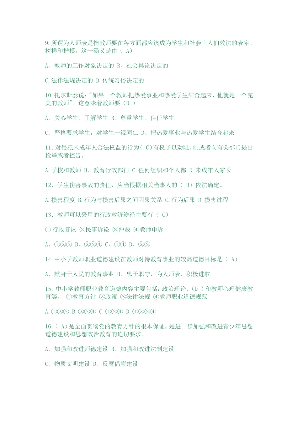 中小学教师法律法规知识竞赛试题_第2页