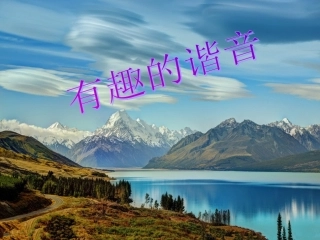 遨游汉字王国_有趣的谐音