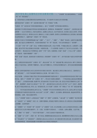 高中学生身心发展特点分析及教育对策