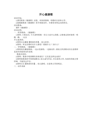 《开心健康歌》教案
