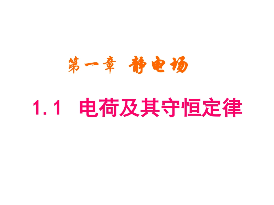 第一节电荷及其守恒定律_第1页