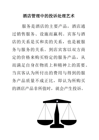酒店服务管理全集-星级酒店培训系列：投诉的处理艺术