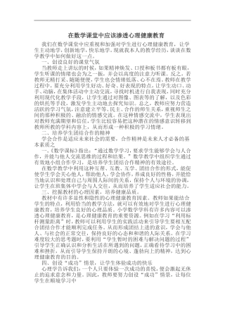 在数学课堂中应该渗透心理健康教育