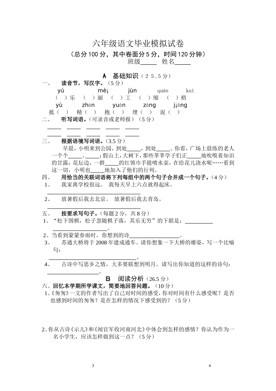 六年级语文模拟试卷三_第1页