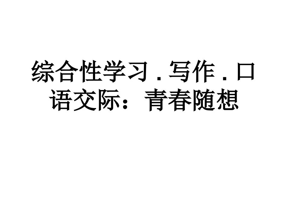 综合性学习——《青春随想》课件_第1页