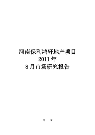 河南某地产鸿轩地产项目市场分析