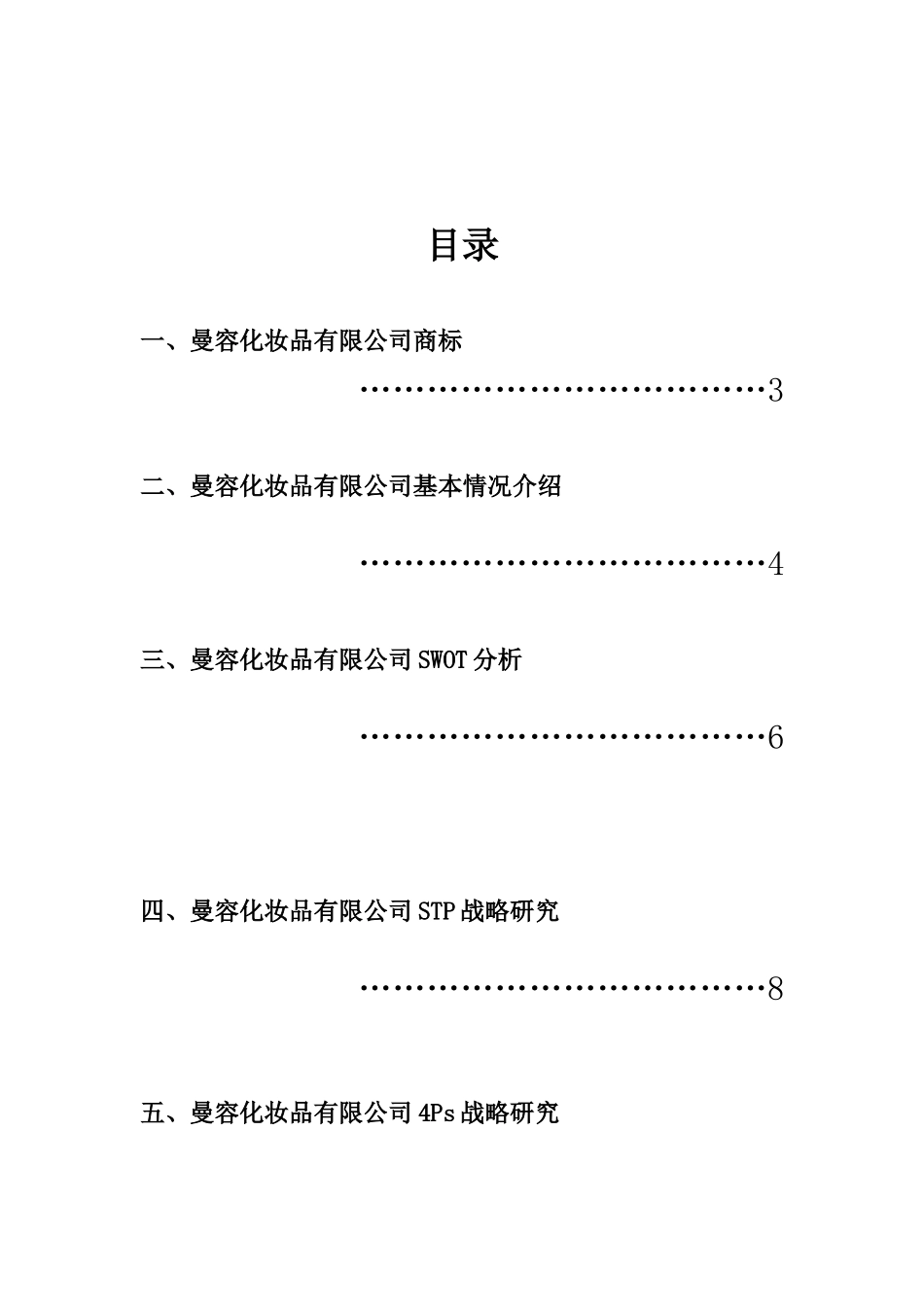 河北联合大学国际营销课程设计———曼容化妆品有限公司_第2页
