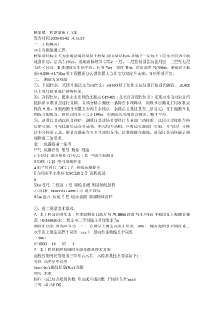 框架楼工程测量施工方案