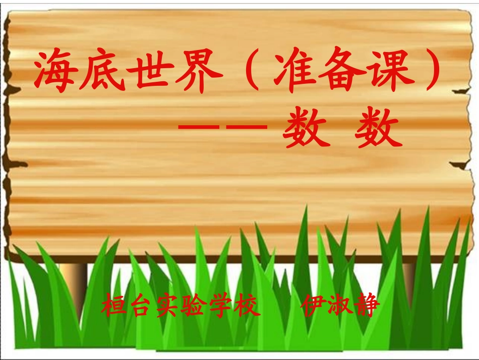 (中小学精品）十以内数的认识_第1页