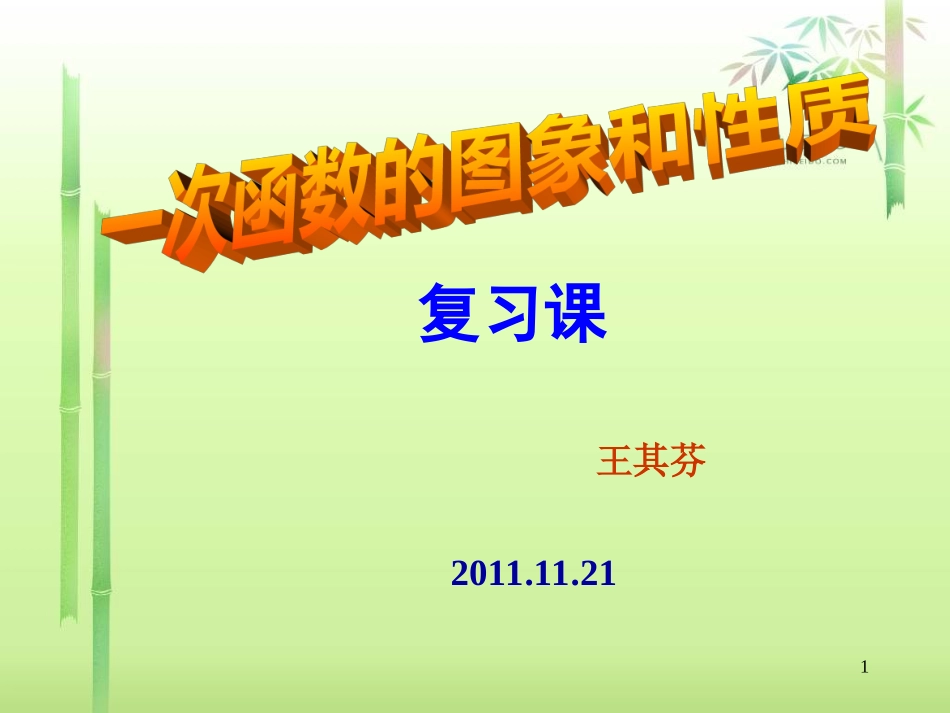 一次函数的图象复习课_第1页