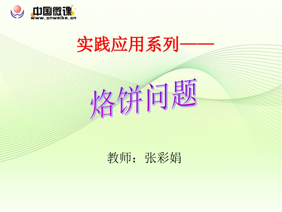 电子幻灯烙饼问题人教版四年级上册第七单元_第1页