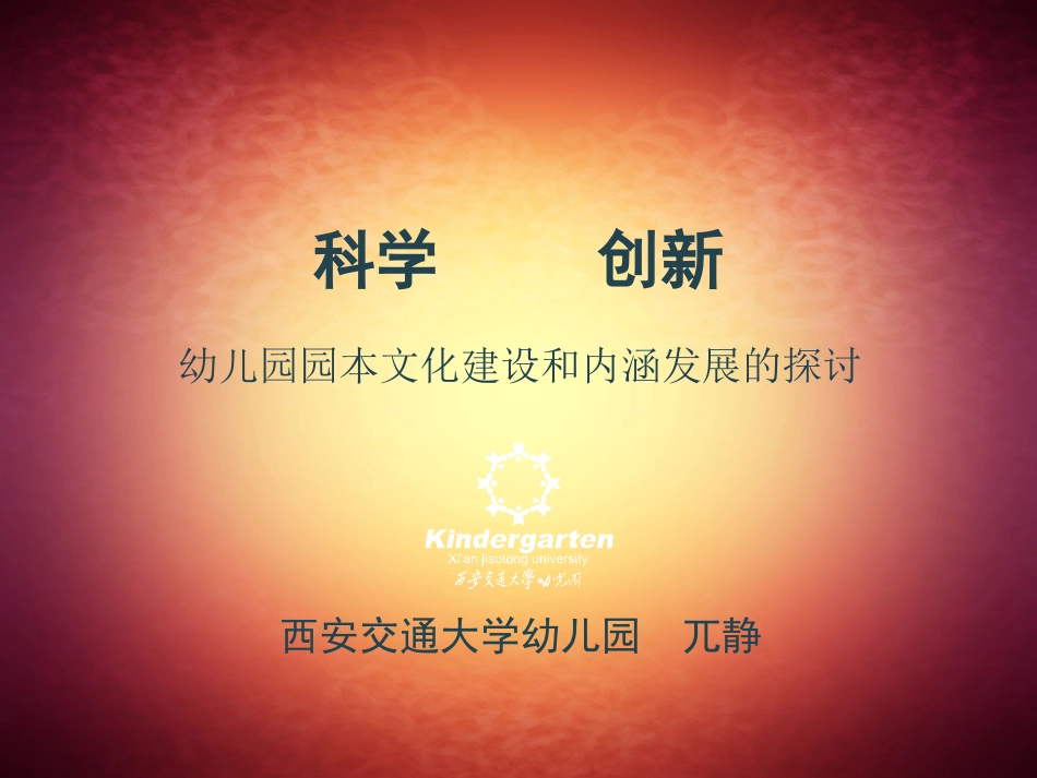 园本文化建设（兀静）_第1页