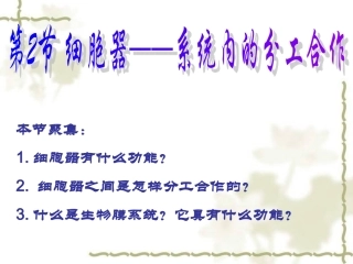《细胞器——系统内的分工合作》