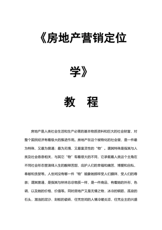 房地产营销定位学培训教程