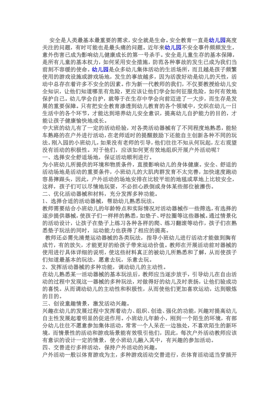 谈谈幼儿安全教育的重要性_第1页