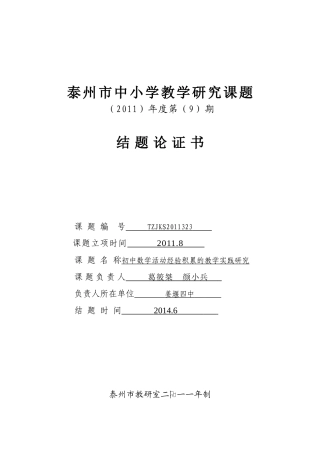 初中数学活动经验积累的教学实践研究结题论证书