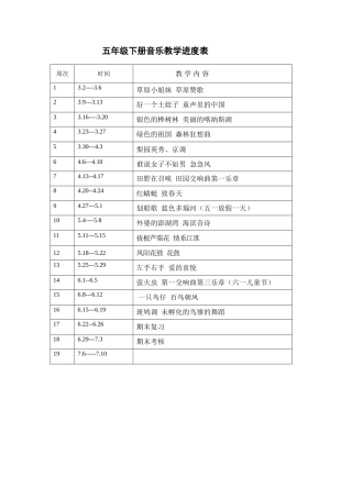 五年级下册音乐教学进度表
