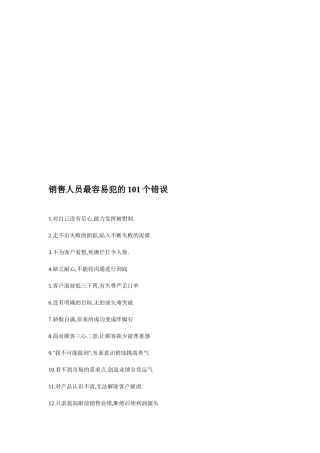 论销售人员最容易犯的个错误