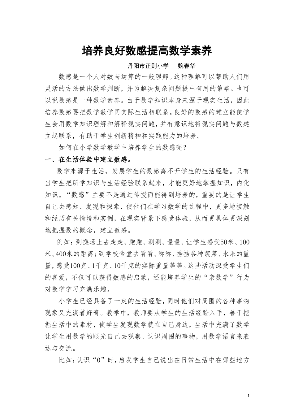 浅谈在小学数学教学中数感的培养_第1页