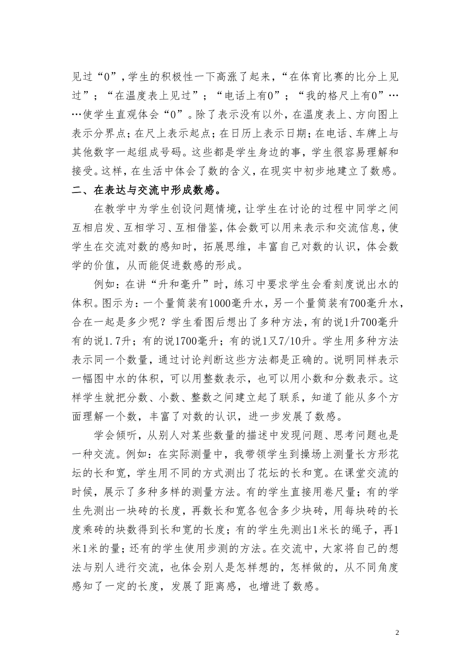 浅谈在小学数学教学中数感的培养_第2页