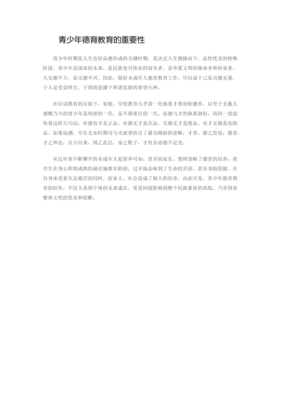 青少年德育教育的重要性_第1页