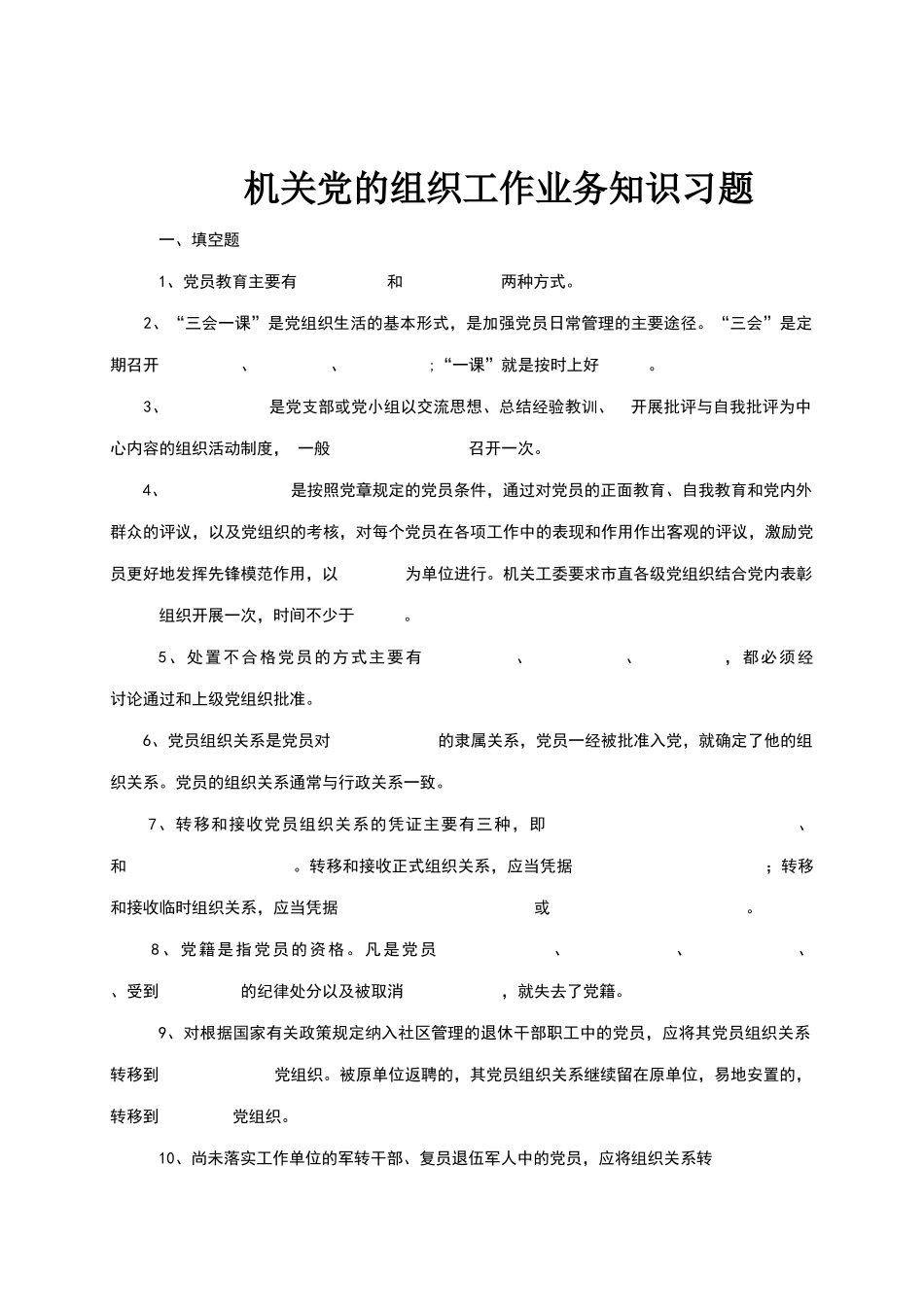 机关党的组织工作业务知识习题_第1页