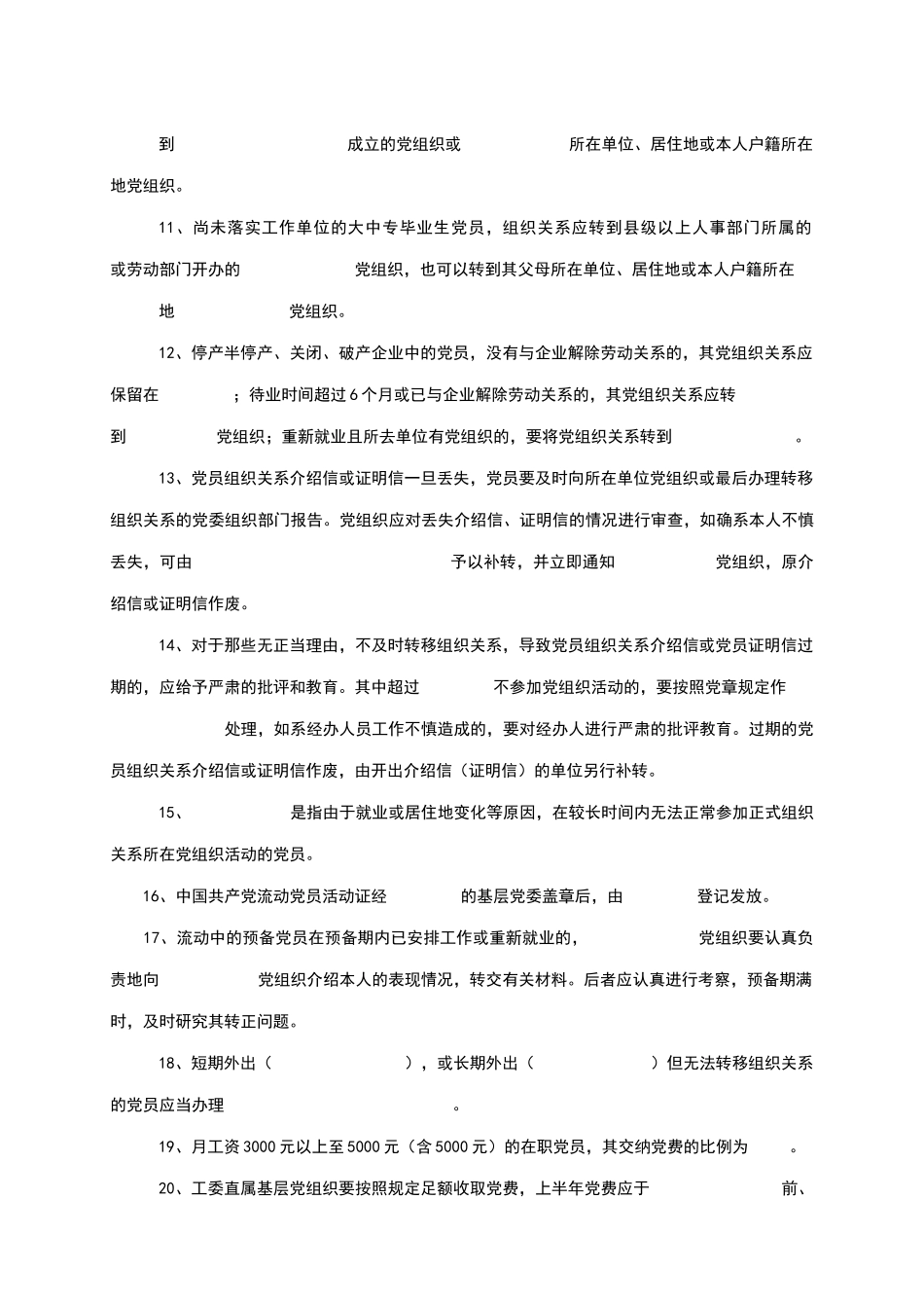 机关党的组织工作业务知识习题_第2页
