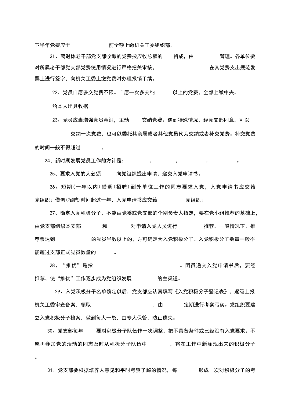 机关党的组织工作业务知识习题_第3页