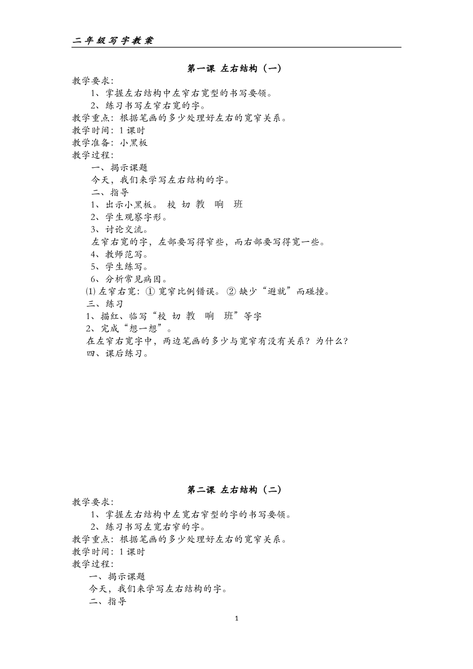 二年级上册写字教育教案李克凤_第1页