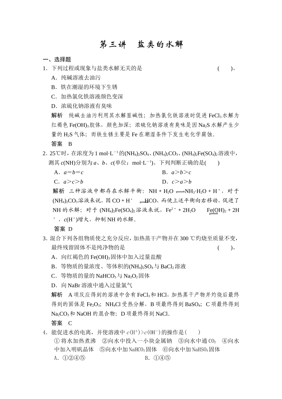 第八章第三讲盐类的水解_第1页