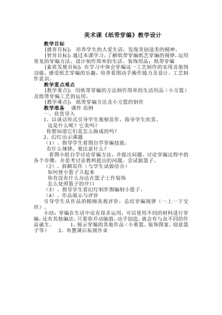 美术课《纸带穿编》