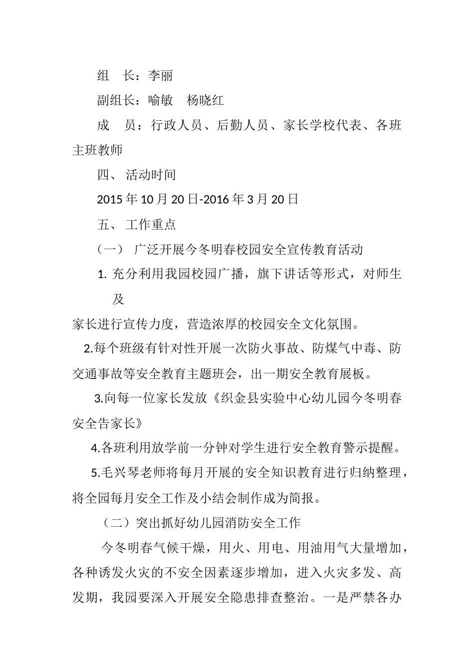 织金县实验中心幼儿园今冬明春学校安全工作实施方案_第2页