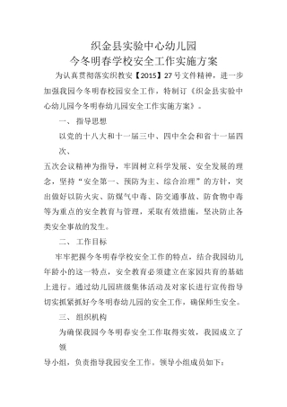织金县实验中心幼儿园今冬明春学校安全工作实施方案