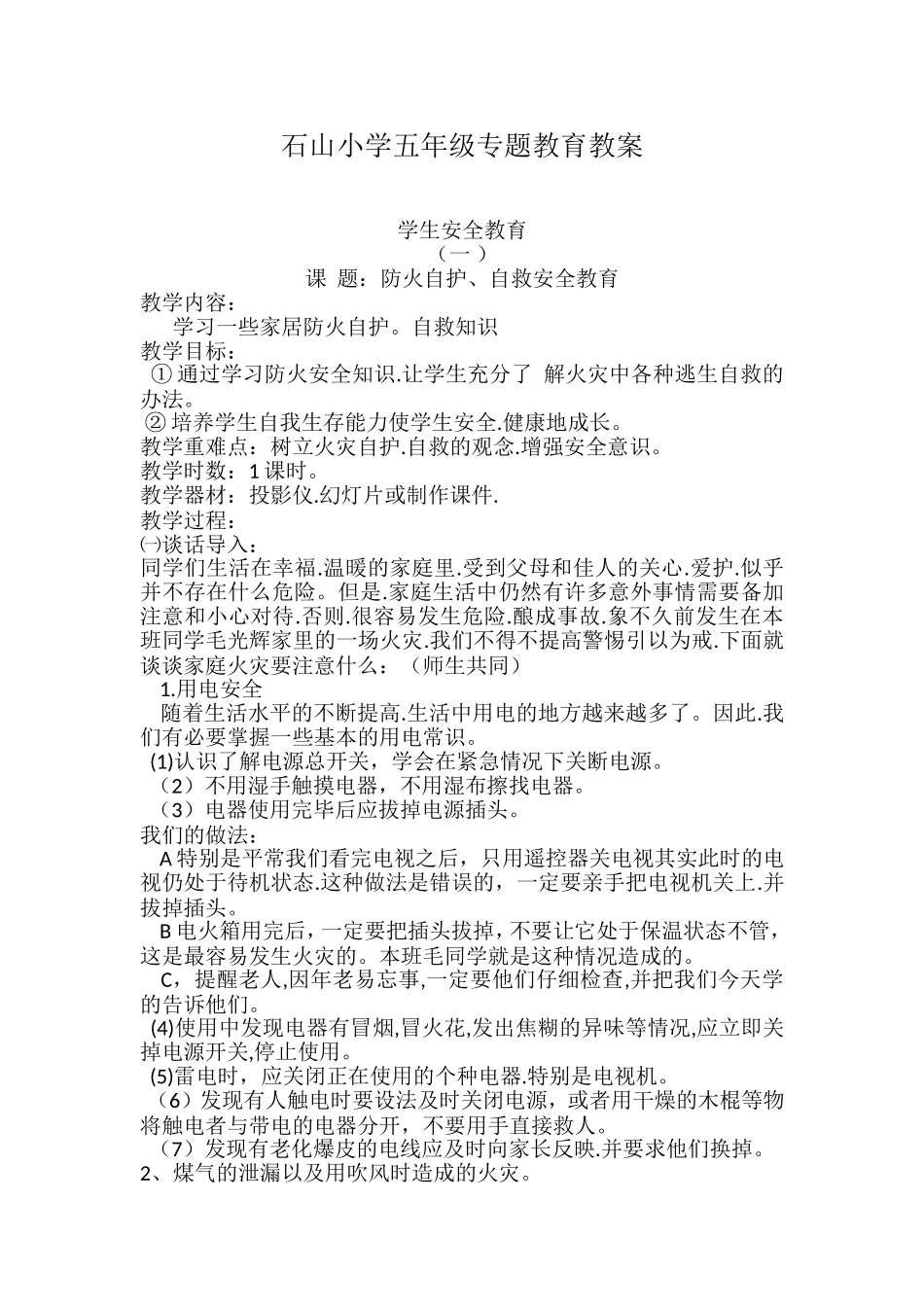 石山小学五年级专题教育教案_第1页