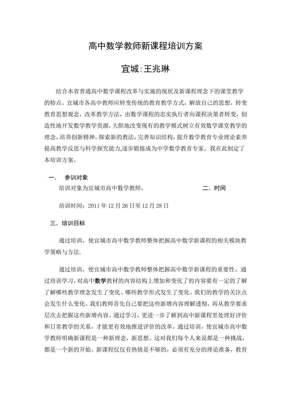 高中数学教师新课程培训方案_第1页