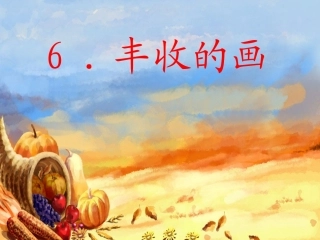 丰收的画制作版