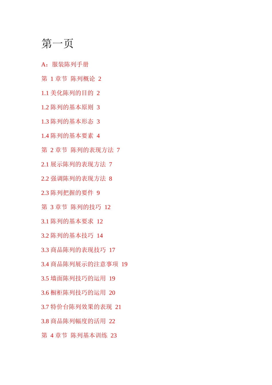 陈列培训学习资料_第1页