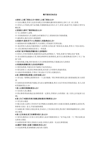 餐饮服务应知应会