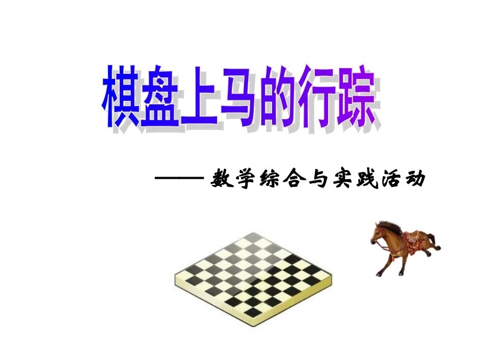 棋盘上马的行踪_第2页