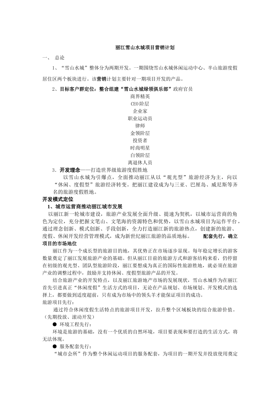 某地产项目营销计划教材_第1页